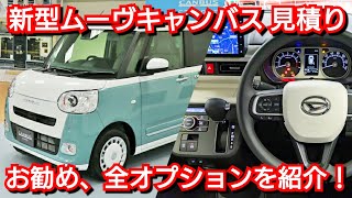 新型ムーヴキャンバス Gターボ 見積り！お勧め、全オプションが判明！ダイハツ フルモデルチェンジ [upl. by Snah]