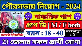 ২৩ জেলা পৌরসভায় গ্রুপ ডি নিয়োগ শুরু। WB Municipality Recruitment 2024  Govt Jobs  wb job [upl. by Willyt940]