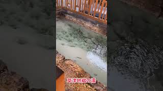 群馬日帰り温泉紹介草津温泉♨️地蔵の湯 群馬県 温泉 日帰り温泉 [upl. by Imeka]