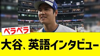 大谷、英語でオールスターインタビューに答える [upl. by Iridis]