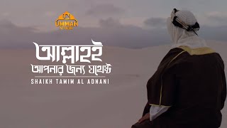 আল্লাহই আপনার জন্য যথেষ্ট  Shaikh Tamim Al Adnani [upl. by Ecirehc]