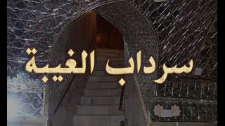 سرداب الغيبة  وثائقي [upl. by Tegan]