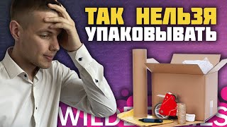 Упаковка товара для Вайлдберриз 📦 Требования Wildberries [upl. by Aronoel]