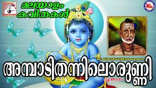 അമ്പാടിതന്നിലൊരുണ്ണി  Ambadi thannilorunni  Poonthanam Namboothiri  Malayalam Kavithakal [upl. by Canice]