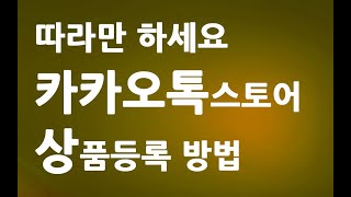 따라만 하세요 카카오 톡스토어 상품등록 상품 등록 방법 ㅣ톡스토어 판매자센터 상품판매 방법 ㅣ 친절한컴강사 동영상 교육 강좌 강의 배우기 [upl. by Culosio128]