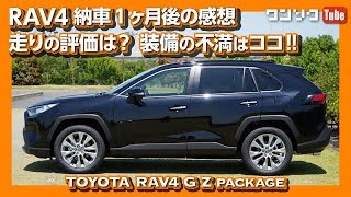 【総合評価は何点】RAV4納車1ヶ月レポート【運転支援＆ダイナミックトルクベクタリングAWDを試す】  TOYOTA RAV4 OWNERS REVIEW [upl. by Osman]