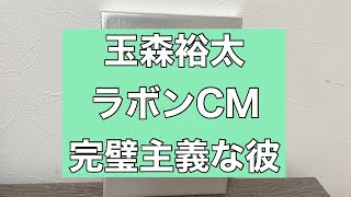 【玉森裕太】ラボンCM「完璧主義な彼」について （キスマイ） [upl. by Ahsilad107]