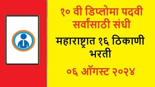 १० वी डिप्लोमा पदवी सर्वांसाठी संधी  महाराष्ट्रात १६ ठिकाणी भरती  majhi naukri [upl. by Koblick]