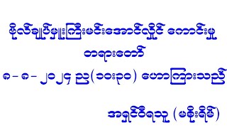 ဗိုလ်ချုပ်မှူးကြီး မင်းအောင်လှိုင် ကောင်းမှု ယတရားတော် ၈၈၂၀၂၄ ည၁၀း၃၀ဟောကြားသည်။ အရှင်ဝီရသူ [upl. by Alek]