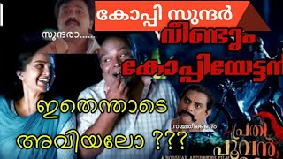 eninna enithenna song copy  Prathi Poovankozhi song copy കോപ്പി സുന്ദർ മരണ മാസ്സാണ് [upl. by Vareck]