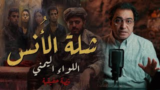 شلة الأنس  و اللواء اليمني  صعب تتوقع حياتهم [upl. by Ajiam]