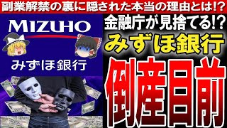 【みずほ銀行】口座移動した人多数！？副業を推奨するほど悲惨な内部事情〔ゆっくり解説〕 [upl. by Ninerb170]