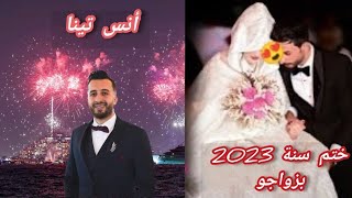 انس تينا Anes Tina يدخل القفص الذهبي في ليلة الاخيرة من سنة 2023  فرحة كبيرة 😍 [upl. by Ettelocin]