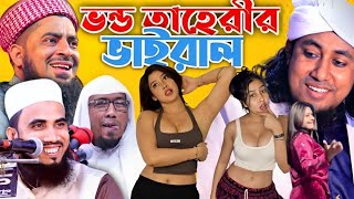 বক্তার কন্ঠে গান15🤣 হুজুরদের ভাইরাল গান  টিকটক ভাইরাল গান  dj taheri  তাহেরীর নতুন ভিডিও 2024 [upl. by Sherburne937]