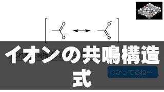 8 イオンの共鳴構造式（構造式の見方・書き方 5） [upl. by Bedad]