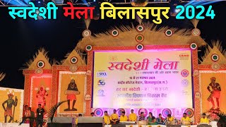 स्वदेशी मेला बिलासपुर  swadeshi mela bilaspur 2024  swadeshimelabilaspur bilaspurswadesimela [upl. by Geminius]