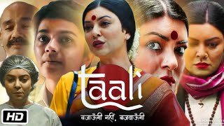 Taali Full HD Movie in Hindi Facts amp Review  Sushmita Sen  Krutika Deo  Ankur Bhatia  Vikram B [upl. by Stodder]