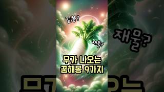 🥕 무 꿈 해몽  무가 나오는 꿈의 의미는행운 재물 [upl. by Sandstrom]