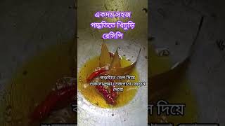 খিচুড়ি রেসিপিkhichuri khichdi shortstrending [upl. by Ainadi]