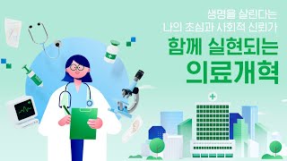 함께 실현되는 의료개혁 [upl. by Animar]