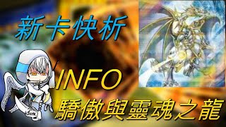 【遊戲王】新卡快析1205 INFO 驕傲與靈魂之龍 拯救銷量的週年特卡 下一張同模換色的蒐藏卡 後手突破的昂貴武器 誇りと魂の龍 [upl. by Htidirrem]