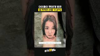 아이돌이 팬에게 받은 충격적인 선물 TOP5 세븐틴 비투비  BTS 아이유 레드벨벳 [upl. by Sublett]