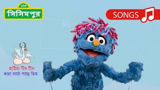 হাট্টিমা টিম টিম  Hattima Tim Tim  Sisimpur  Bengali Rhymes Collection for Children [upl. by Nywloc]