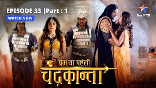 EPISODE33 PART 1  Dil aur dimaag ki jung  Prem Ya Paheli – Chandrakanta [upl. by Immat]