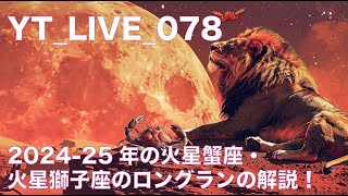 ytlive078 火星が蟹座と獅子座の部屋でロングラン！我々への影響は？！ [upl. by Ardnikat]