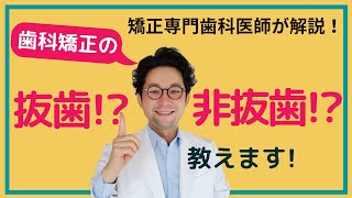 【歯科矯正】抜歯・非抜歯の基準教えます！ 矯正専門歯科医師が解説 2021年最新 [upl. by Nanreh876]