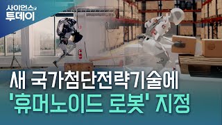 정부 새 국가첨단전략기술에 휴머노이드 로봇 지정  YTN 사이언스 [upl. by Yaakov]