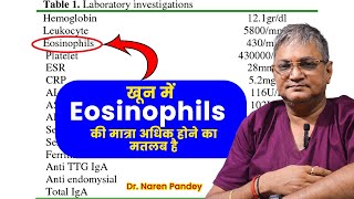 eosinophils means in hindi  Eosinophils high in blood test means  Eosinophils क्या होता है [upl. by Guarino581]