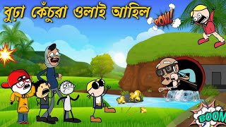 গাঁতৰ পৰা ওলালে বুঢ়া কেঁচুৱা 😳💥Assamese cartoon entertainment video potala hadhu kotha [upl. by Anitnuahs21]