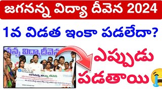 జగనన్న విద్యా దీవెన ఇంకా పడలేదా😭 13000  JVD UPDATE JVD scheme latest Update today 💯 [upl. by Sachs]