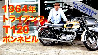 【トライアンフ ボンネビル T120】1964年Triumph T120 bonneville [upl. by Zimmermann]