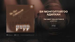 Hurd  Bi Mongoltoigoo Adilhan Official Audio [upl. by Bergeman]