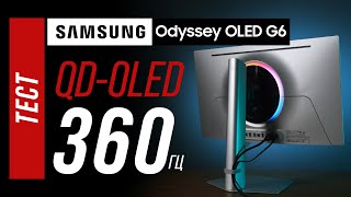 Samsung OLED G6 G60SD  360 герц нового поколения QDOLED [upl. by Lucias]