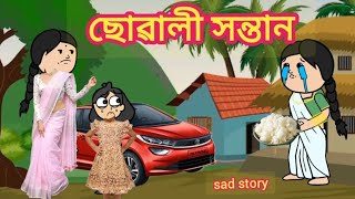 ছোৱালী সন্তান😰💥💥Assamese cartoon storyassamese cartoon videopotala [upl. by Willi761]