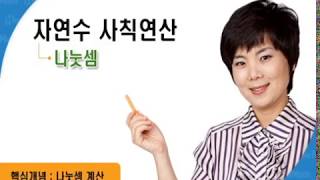 하우매쓰 자연수 핵심개념 사칙연산 나눗셈 나눗셈 계산 [upl. by Dana]