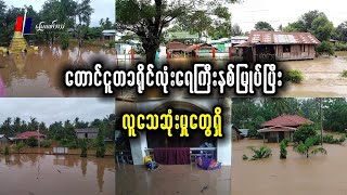 တောင်ငူတခရိုင်လုံး ရေကြီးနစ်မြုပ်ပြီး လူသေဆုံးမှုတွေရှိ [upl. by Sedruol]