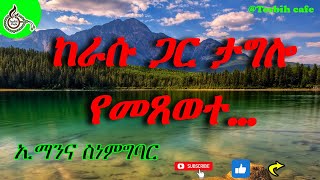 ኢማንና ስነምግባር TesbihCafé Islamic audiobook [upl. by Aerdnael]