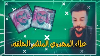 علاء المهدوي المتنكر الحلقه6  شيخ وهابي يضرب مثل القرد ويجعله مقابل الله تعالى [upl. by Gnaoh386]