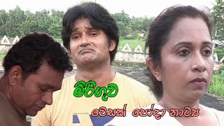 Miriguwa ll මිරිගුව ll poya day drama ll Religious programe ll Mithula TV [upl. by Allenrac]