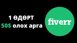 Интернетээр мөнгө олох  Fiverr ашиглаж өдөрт 50 олох арга [upl. by Grishilda]