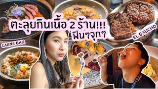 ตะลุยกินเนื้อ 2 ร้านติด  พาไปกินสเต็กร้าน El Gaucho ฟินๆ ต่อด้วยกินร้าน Carne จุกๆ [upl. by Ayomat]