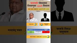 Baramati lok sabha election 1998 result baramati sharadpawar loksabha [upl. by Everard225]