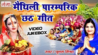 आज तक का सबसे सुपरहिट छठ गीत  मैथिली पारम्परिक छठ गीत  Poonam Mishra [upl. by Secrest476]