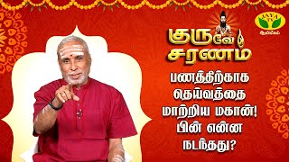 ஸ்பரிச பாகவதரின் தீட்சையால் நடந்த அதிசயம் 🙏🏻  Guruve Saranam  P Swaminathan  JayaTv Aanmeegam [upl. by Surazal]