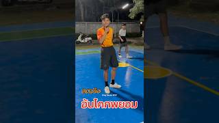 ‼️สดจริง“อ้นโคกพยอม” takraw [upl. by Alyakim94]