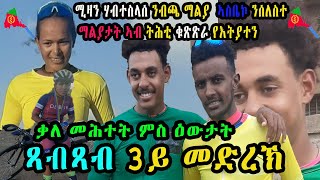 CINEMA SEMERE UPDATE SPORT  ጻብጻብ ዙር ዞባ ማእከል ኣስመራ 2024  Tour Zoba Maekel stage 3 [upl. by Odareg]